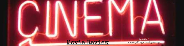 Cinema Movie Review by ♫ΣΥΛΛΕΓΩ ΣΤΙΓΜΕΣ♫