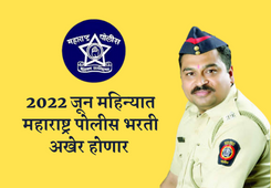 police bharti 2022