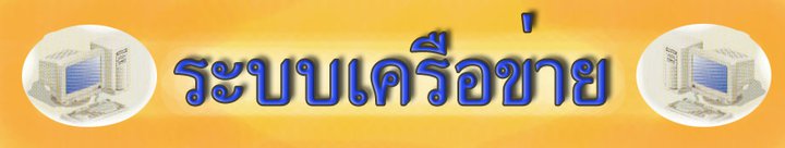 ระบบเครือข่าย