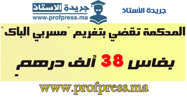 المحكمة تقضي بتغريم "مسربي الباك" بفاس 38 ألف درهم 