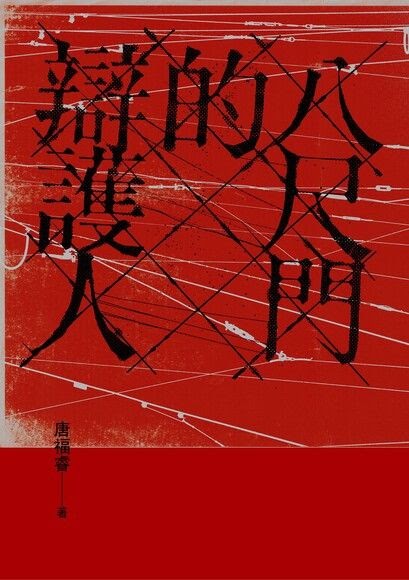 [心得]《八尺門的辯護人》那些屬於角落的事情