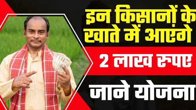 किसान कर्ज माफ़ी योजना राजस्थान: इन किसानों के खाते में आएंगे 2 लाख रुपए, जाने क्या है नियम