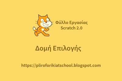 Ένα φύλλο εργασίας για τη δομή επιλογής στο Scratch 2.0