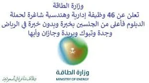 وظائف وزارة الطاقة والغاز الطبيعي بالسعودية