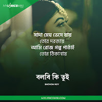 Bolbi Ki Tui Lyrics, Bolbi Ki Tui Mp3 Download, Bolbi Ki Tui Song Lyrics in Bangla;