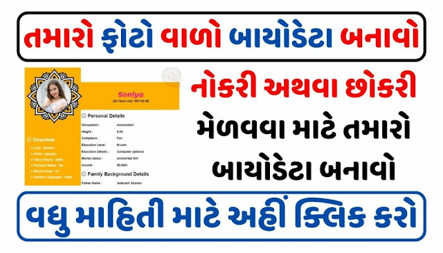 ઓનલાઇન બાયોડેટા બનાવો | Online Resume / Bio-Data Create