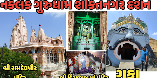 શકિતનગર નકલંક ધામ હળવદ શ્રી રામદેવપીર મંદિર||SHAKTINAGAR NAKLANK DHAM HALVAD 