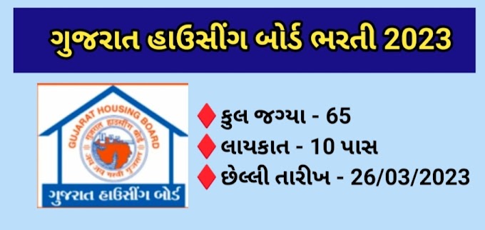 GHB Recruitment 2023: ધોરણ 10 પાસ માટે ગુજરાત હાઉસીંગ બોર્ડ દ્વારા ભરતી જાહેર