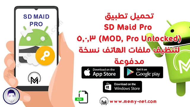 تطبيق SD Maid Pro لحذف الملفات المكررة من الهاتف وتنظيف الهاتف بدون روت