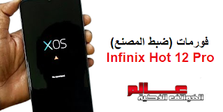 فورمات (ضبط المصنع) هاتف انفنيكس Infinix Hot 12 Pro