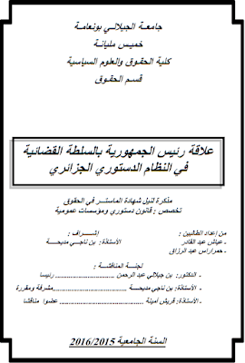 مذكرة ماستر: علاقة رئيس الجمهورية بالسلطة القضائية في النظام الدستوري الجزائري PDF