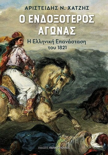 Αριστείδης Ν. Χατζής - «Ο ενδοξότερος αγώνας – Η Ελληνική Επανάσταση του 1821», εκδ. Παπαδόπουλος