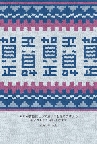 「賀正」の編み物デザインの年賀状テンプレート
