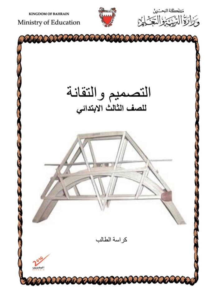 كتاب التصميم والتقانة الصف الثالث الابتدائي _كتاب التصميم والتقانة الصف الثالث الابتدائي بدولة البحرين _كتاب التصميم والتقانة الصف الثالث الابتدائي  pdf