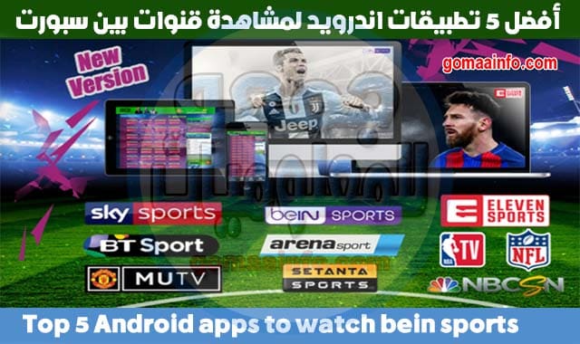 أفضل 5 تطبيقات اندرويد لمشاهدة قنوات بين سبورت 2021 | Top 5 Android apps to watch bein sports