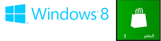 windows 8 store متجر مايكروسوفت لتحميل التطبيقات والبرامج على ويندوز 8