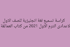 كراسة تسميع لغة انجليزية للصف الاول الاعدادى الترم الاول 2021 من كتاب العمالقة    