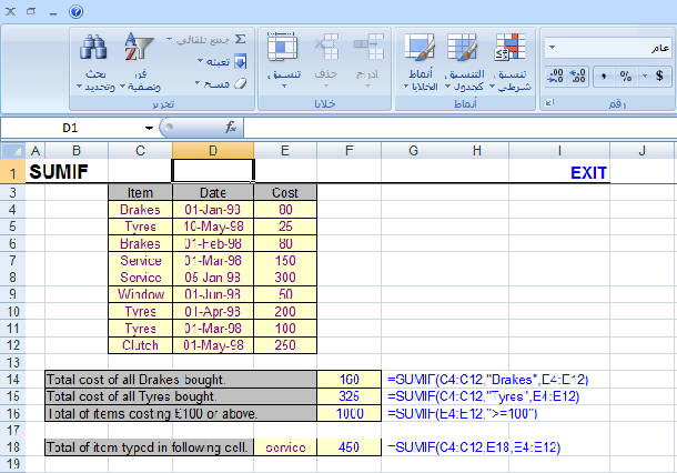 الدالة:  sumif  تفسيرها  واستخداماتها  بمثال عملي