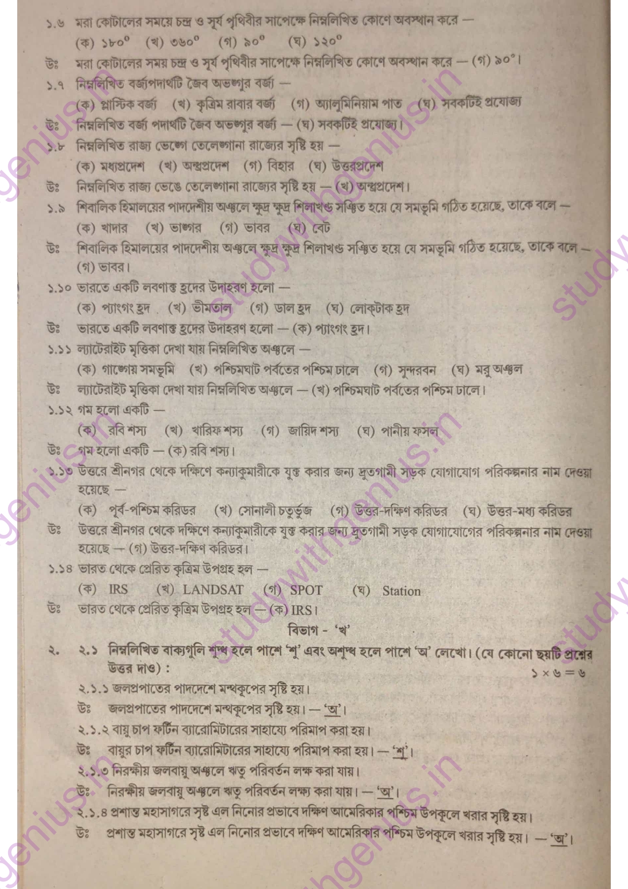 WBBSE Madhyamika Geography Subject Question Papers Bengali Medium 2018