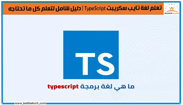 ما هي لغة تايب سكريبت TypeScript؟