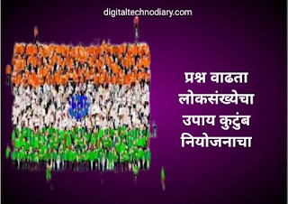 जागतिक लोकसंख्या दिन -World Population Day Slogans in Marathi
