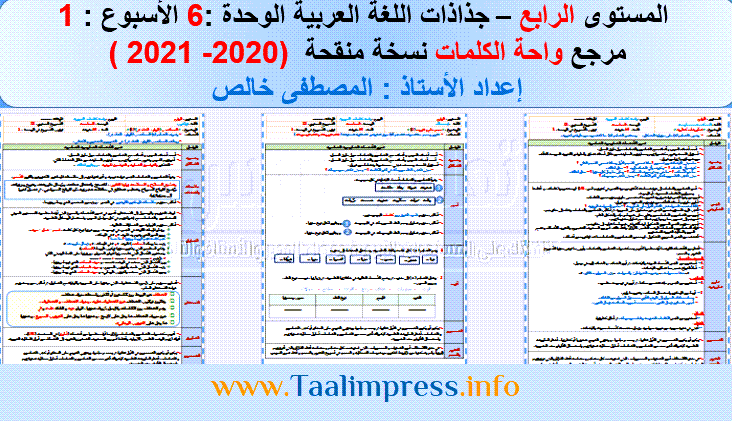 جذاذات الوحدة السادسة مرجع واحة الكلمات اللغة العربية للمستوى الرابع ابتدائي