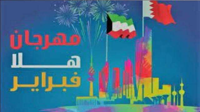 تذاكر حفلات هلا فبراير ٢٠٢٤ في الكويت