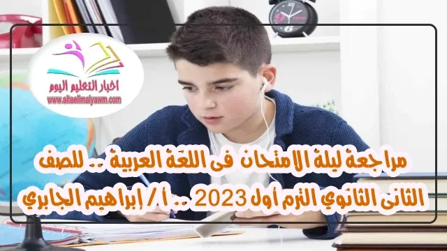 مراجعة ليلة الامتحان  فى اللغة العربية  ..  للصف الثانى الثانوي الترم أول 2023  ..  أ / إبراهيم الجابري