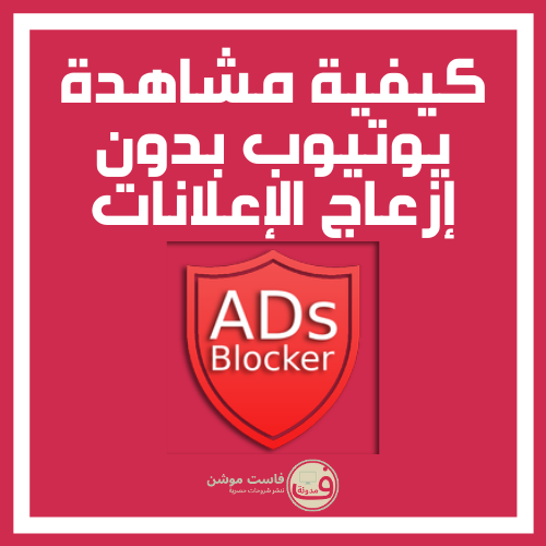 للمشاهدة بدون اعلانات حمل adblock