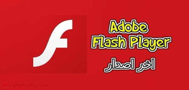 https://www.rftsite.com/2018/09/adobe-flash-player.html