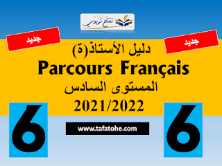 دليل الاستاذ Parcours Français المستوى السادس 2021/2022