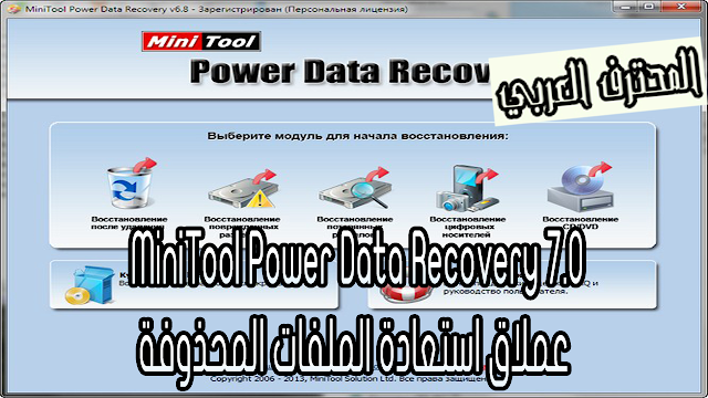 عملاق استعادة الملفات المحذوفة MiniTool Power Data Recovery 7.0