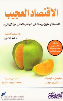 تحميل كتاب الاقتصاد العجيب .PDF تحميل برابط مباشر