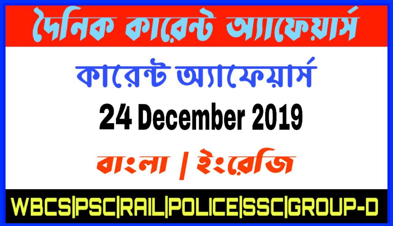 Daily Current Affairs In Bengali and English 24th December 2019 | for All Competitive Exams