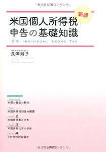 新版 米国個人所得税の基礎知識