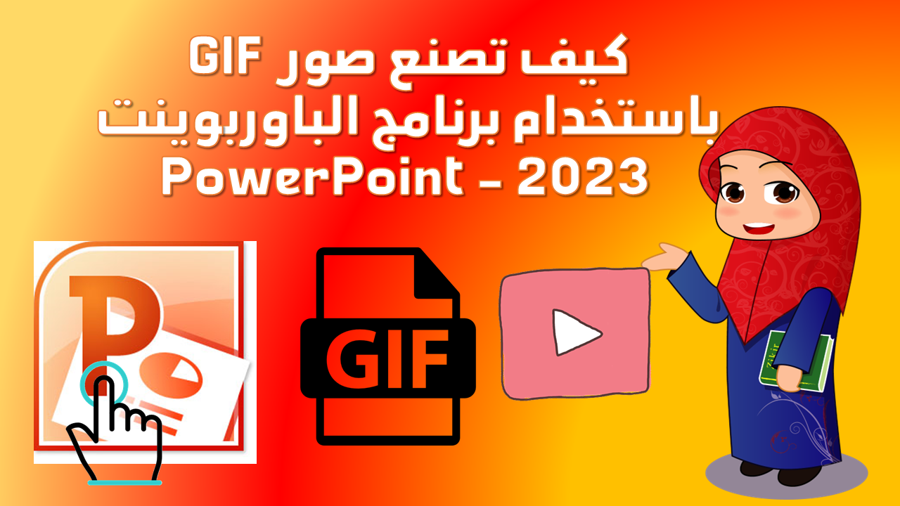 كيفي تصنع صور GIF باستخدام برنامج الباوربوينت PowerPoint - 2023