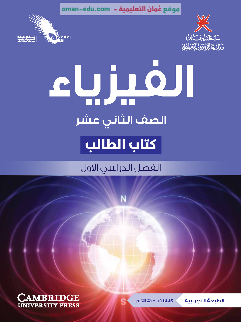 كتاب مادة الفيزياء الجديد للصف الثاني عشر - الفصل الدراسي الأول
