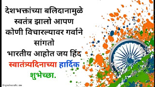 Independence day wishes in marathi