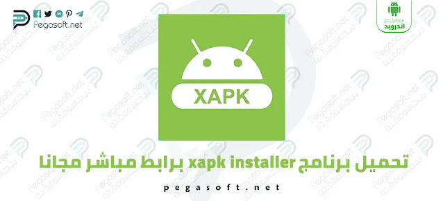 تحميل برنامج XAPK Installer اخر اصدار برابط مباشر مجانا