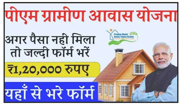 Apply Online for PM Awas Yojana Gramin 2024: पीएम आवास योजना ग्रामीण के लिए आवेदन फॉर्म भरना शुरू, जल्दी आवेदन करें