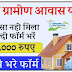 Apply Online for PM Awas Yojana Gramin 2024: पीएम आवास योजना ग्रामीण के लिए आवेदन फॉर्म भरना शुरू, जल्दी आवेदन करें