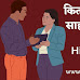 कितना आसान है साहब से मिलना : Hindi Kahani
