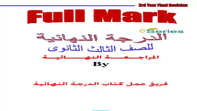 احدث مراجعة نهائية فى اللغة الانجليزية للصف الثالث الثانوى 2023