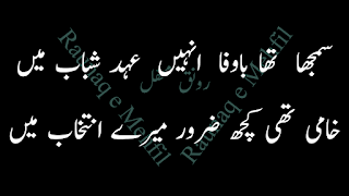 Urdu Poetry,Romantic Poetry,love poetry,urdu poetry 2 lines,Raunaq e Mehfil,رونق محفل,اردو شاعری,دو لائن اردو شاعری