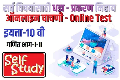 10th class Math 1 lesson wise Online Test | इयत्ता 10वी विषय गणित भाग 1 धडा / प्रकरण निहाय ऑनलाइन चाचणी