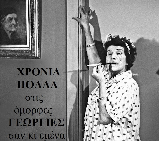 Γεωργία, Γιώργο, χρόνια πολλά