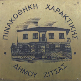 Πινακοθήκη Χαρακτικής στη Ζίτσα Ιωαννίνων
