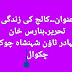 کالج کی زندگی