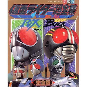 仮面ライダーBLACK・RX超全集 完全版 (てれびくんデラックス)