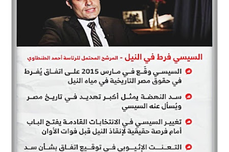 المرشح الرئاسي المحتمل #أحمد_الطنطاوي يقول إن #السيسي هو سبب "كارثة" #سد_النهضة بتوقيعه على اتفاق إعلان المبادئ عام 2015 الذي فرض في حقوق #مصر التاريخية في #مياه_النيل   